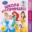 russische bücher: А. Жилинская - Школа для Принцесс. Для детей от 4 лет