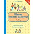 russische bücher: Светлова И.Е. - Школа раннего развития: лучшие задания для начала обучения