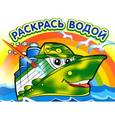 russische bücher: Курганова Ю. - Водная раскраска "Пароходик"