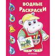 russische bücher: Святкова О. - Водная раскраска "Бегемотик"