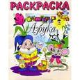 russische bücher: Святкова О. - Раскраска "Волшебная азбука"