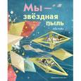 russische bücher: Келси Э.; Ким С. - Мы - звездная пыль