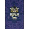 russische bücher: Нисон Ходза, Николай Гарин-Михайловский - Награда царя птиц. Корейский сказки