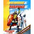 russische bücher: С.Миронова - Ледовое побоище. Раскраска с калькой плюс игра. Нарисуй, обведи,раскрась