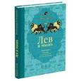 russische bücher: В. Гацак - Лев и мышь. Курдские сказки