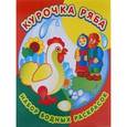 russische bücher: С.Смирнов - Курочка Ряба. Набор водных раскрасок в папке.