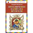 russische bücher: Некрасов А.С. - Приключения капитана Врунгеля