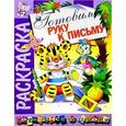 russische bücher: В.Спирин - Раскраска "Готовим руку к письму"