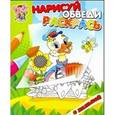 russische bücher: В.Спирин - Утенок. Раскраска с калькой. Нарисуй, обведи, раскрась