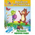 russische bücher: А. Жилинская - Лучшее время года. Весёлая раскраска