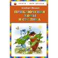 russische bücher: Иванов А.А. - Приключения Хомы и Суслика