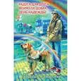 russische bücher: Самарский М.А. - Радуга для друга. Формула добра. День надежды