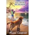 russische bücher: Самарский М.А. - Остров везения