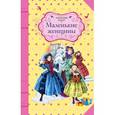 russische bücher: Олкотт Л. - Маленькие женщины
