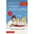 russische bücher: Горчакова В.Г. - Развиваем способности ребенка. Как подготовить его к школе? От 4 до 7 лет