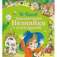 russische bücher: Носов Н.Н. - Приключения Незнайки и его друзей