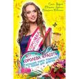 russische bücher: Ольга Дзюба, Светлана Лубенец, Екатерина Неволина - Королева красоты. Большая книга романов о любви для девочек