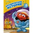 russische bücher:  - Космические истории