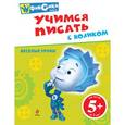 russische bücher: С.Савельев - Учимся писать с Ноликом