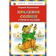 russische bücher: Чуковский К.И. - Краденое солнце. Стихи и сказки