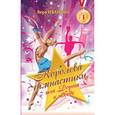 russische bücher: Иванова В. - Королева гимнастики, или дорога к победе