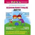 russische bücher: Смирнова Е.О., Холмогорова В.М. - Конфликтные дети