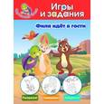 russische bücher: А. Жилинская - Филя идёт в гости. Игры и задания