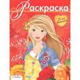 russische bücher: В.Спирин - Раскраска для девочек. Выпуск 11