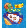russische bücher: Татьяна Корнева - 5+ Космос. Детская энциклопедия с окошками