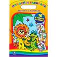 russische bücher: Видревич И. - Раскраска. Львенок и черепаха. Наклей и раскрась