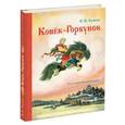 russische bücher: Ершов П. П. - Конек-горбунок