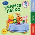 russische bücher: А. Жилинская - Учимся легко. Для детей от 4 лет