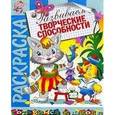 russische bücher: В.Спирин - Раскраска "Развиваем творческие способности"