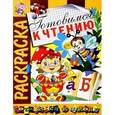 russische bücher: В.Спирин - Раскраска "Готовимся к чтению"
