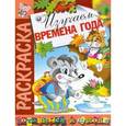 russische bücher: В.Спирин - Раскраска "Изучаем времена года"