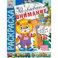 russische bücher: В.Спирин - Раскраска "Развиваем внимание"