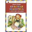 russische bücher: Перро Ш. - Красная Шапочка и другие сказки