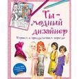russische bücher: Кузнецова Д.Ю. - Ты - модный дизайнер. Играем и придумываем наряды