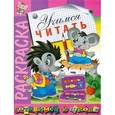 russische bücher: В.Спирин - Раскраска "Учимся читать"