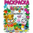 russische bücher: В.Спирин - Раскраска "Сладкая азбука и пропись"