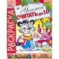 russische bücher: В.Спирин - Раскраска "Учимся считать до 10"