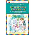 russische bücher: Шаров А.И. - Приключения Ёженьки и других нарисованных человечков