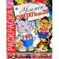 russische bücher: В.Спирин - Раскраска "Учимся считать до 20"