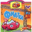 russische bücher: Д.Смирнов - Красавица Фиатка. Книжка с наклейками. Вырубка