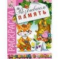 russische bücher: В.Спирин - Раскраска "Развиваем память"
