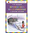 russische bücher: Андерсен Г.Х. - Принцесса на горошине и другие сказки