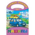 russische bücher: Ольга Чекурина - Машины