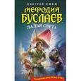 russische bücher: Емец Д.А. - Мефодий Буслаев. Ладья Света