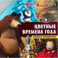 russische bücher: Трусов И. - Маша и медведь. Цветные времена года. Книжка-панорамка.