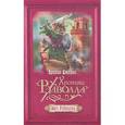 russische bücher: Джейкс Б. - Меч Рэдволла